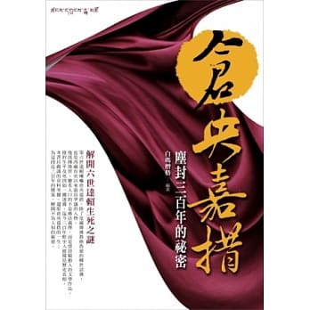 仓央嘉措尘封三百年的祕密：解开六世达赖生死之谜 pdf epub mobi 电子书 下载