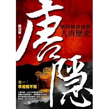 唐隐：解开被误读的大唐历史 卷一 李渊冤不冤 pdf epub mobi 电子书 下载