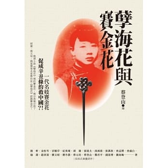 孽海花与赛金花 pdf epub mobi 电子书 下载
