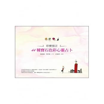 珍宝预言：44种宝石色彩心灵占卜 pdf epub mobi 电子书 下载