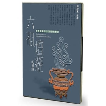 六祖坛经的修鍊(3CD) pdf epub mobi 电子书 下载