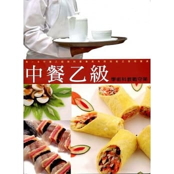 中餐乙级学术科教战守策(2013年10版) pdf epub mobi 电子书 下载