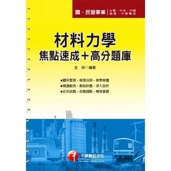 102最新版国民营事业：材料力学焦点速成+高分题库<读书计画表> pdf epub mobi 电子书 下载