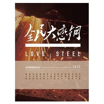 全民大恋钢：2012高雄国际钢雕艺术节 pdf epub mobi 电子书 下载