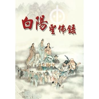 白阳圣佛录 pdf epub mobi 电子书 下载
