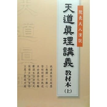 天道真理讲义教材本(上) pdf epub mobi 电子书 下载