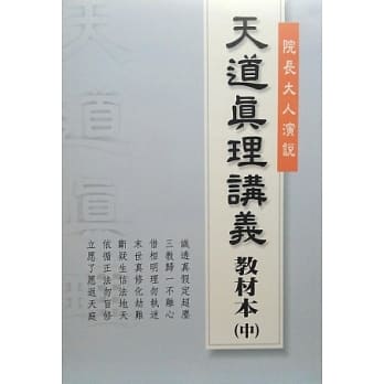 天道真理讲义教材本(中) pdf epub mobi 电子书 下载