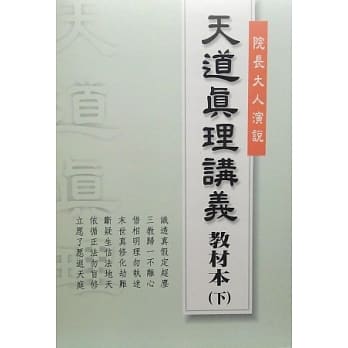 天道真理讲义教材本(下) pdf epub mobi 电子书 下载
