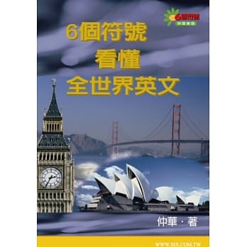 6个符号看懂全世界英文(书+MP3) pdf epub mobi 电子书 下载