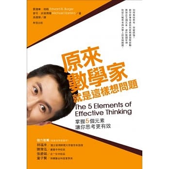 原来数学家就是这样想问题：掌握5个元素让你思考更有效 pdf epub mobi 电子书 下载