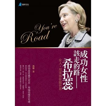 成功女性该走的路：希拉蕊 pdf epub mobi 电子书 下载