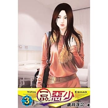 一品恶少03 pdf epub mobi 电子书 下载