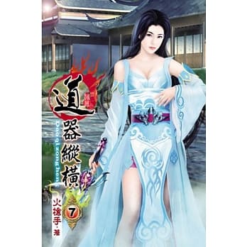 道器纵横07 pdf epub mobi 电子书 下载