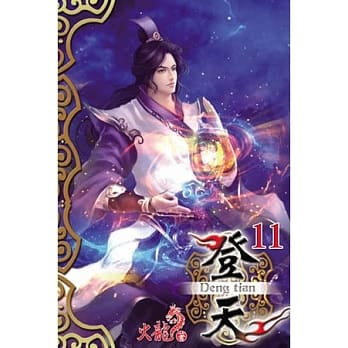 登天11 pdf epub mobi 电子书 下载