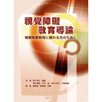 视觉障碍教育导论 pdf epub mobi 电子书 下载