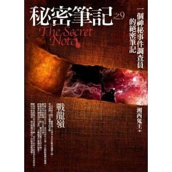秘密笔记之9：战龙岭 pdf epub mobi 电子书 下载