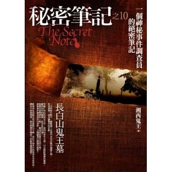 秘密笔记之10：长白山鬼王墓 pdf epub mobi 电子书 下载