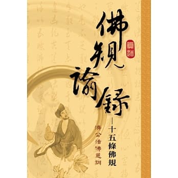 佛规谕录：十五条佛规 pdf epub mobi 电子书 下载