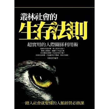 丛林社会的生存法则：超实用的人际关系利用术 pdf epub mobi 电子书 下载