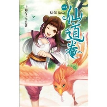 仙道卷 vol.1 初登仙山 pdf epub mobi 电子书 下载