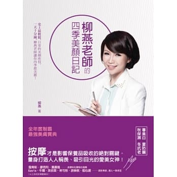 柳燕老师的四季美颜日记(随书附赠美颜按摩DVD) pdf epub mobi 电子书 下载