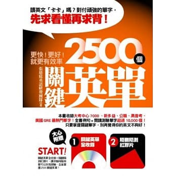 更快！更好！就更有效率：2500个关键英单(附关键英单全收录光碟+随翻随测红胶片) pdf epub mobi 电子书 下载