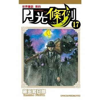 世界童话 新约 月光条例 17 pdf epub mobi 电子书 下载