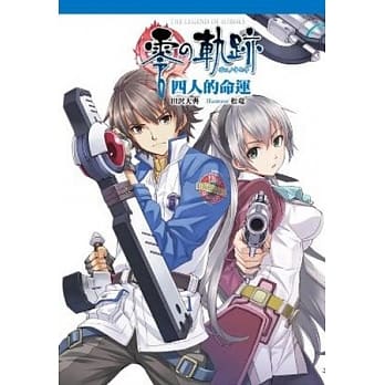 英雄传说 零之轨迹 (全) 四人的命运 pdf epub mobi 电子书 下载