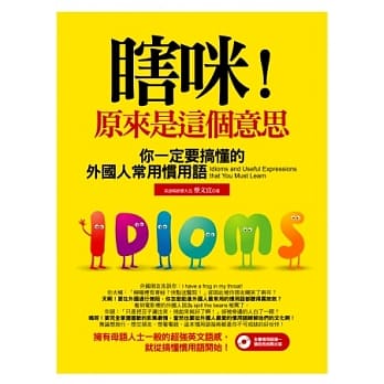 瞎咪！原来是这个意思：你一定要搞懂的外国人常用惯用语（附赠惯用语猜一猜自我挑战光碟） pdf epub mobi 电子书 下载