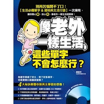 像老外一样生活，这些单字不会怎么行？（附赠 外师亲录．单字准确发音MP3） pdf epub mobi 电子书 下载