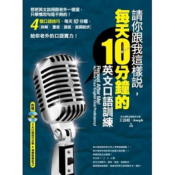 请你跟我这样说，每天 10 分钟的英文口语训练！（附赠4大口语技巧示范＆演练教学MP3） pdf epub mobi 电子书 下载