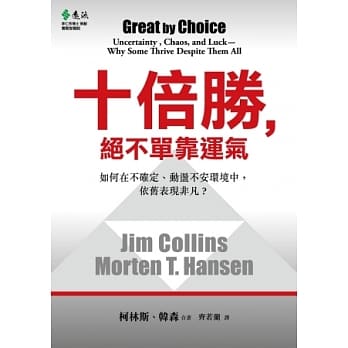 十倍胜，绝不单靠运气：如何在不确定、动盪不安环境中，依旧表现卓越？ pdf epub mobi 电子书 下载