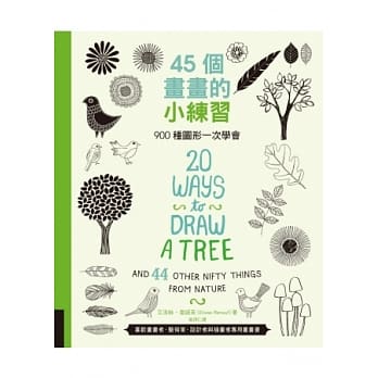 45个画画的小练习：900种图形一次学会 pdf epub mobi 电子书 下载