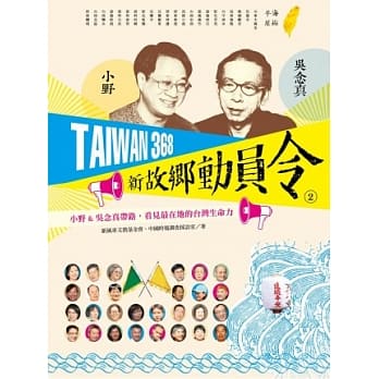 TAIWAN 368 新故乡动员令(2)海线／平原：小野＆吴念真带路，看见最在地的台湾生命力 pdf epub mobi 电子书 下载
