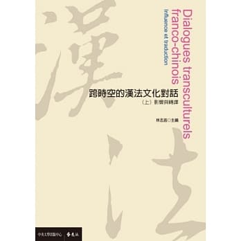 跨时空的汉法文化对话(上)：影响与转译 pdf epub mobi 电子书 下载