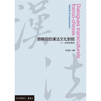 跨时空的汉法文化对话(下)：差异与传承 pdf epub mobi 电子书 下载