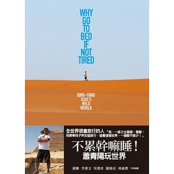 不累干嘛睡！：萧青阳玩世界 pdf epub mobi 电子书 下载