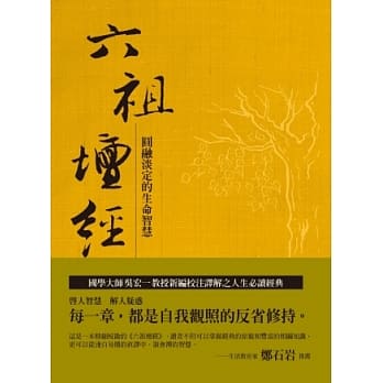 六祖坛经新绎：圆融淡定的生命智慧 pdf epub mobi 电子书 下载
