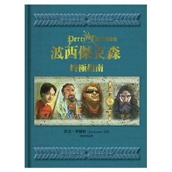 波西杰克森：终极指南 pdf epub mobi 电子书 下载