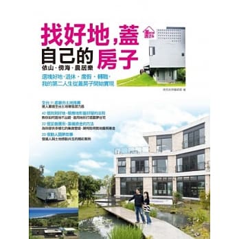 找好地，盖自己的房子：依山．傍海．农居乐。选块好地，退休．度假．转职，我的第二人生从盖房子开始实现 pdf epub mobi 电子书 下载
