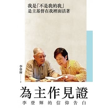 为主作见证：李登辉的信仰告白 pdf epub mobi 电子书 下载