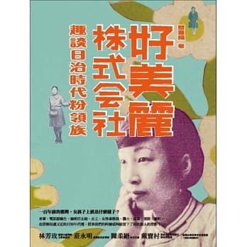 好美丽株式会社：趣谈日治时代粉领族 pdf epub mobi 电子书 下载