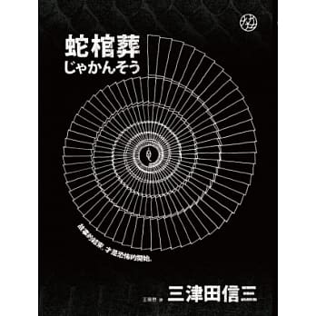 蛇棺葬 pdf epub mobi 电子书 下载