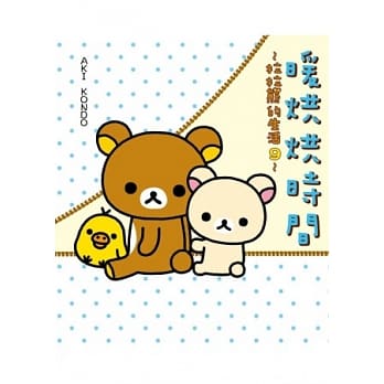 暖烘烘时间：拉拉熊的生活9 pdf epub mobi 电子书 下载