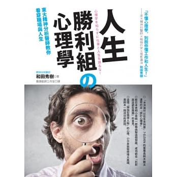 人生胜利组の心理学：东大精神分析医师教你看穿职场与人生 pdf epub mobi 电子书 下载