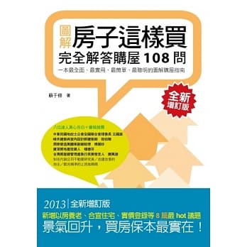 房子这样买：完全解答购屋108问（全新增订版） pdf epub mobi 电子书 下载