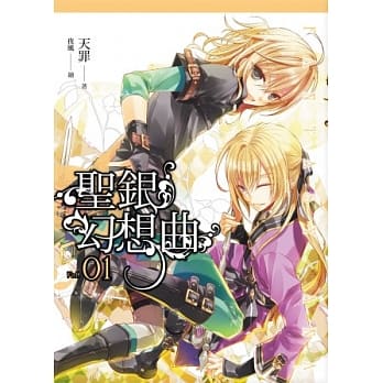 圣银幻想曲(01) pdf epub mobi 电子书 下载