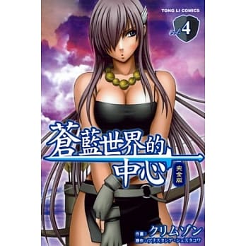 苍蓝世界的中心 完全版 4 pdf epub mobi 电子书 下载