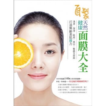 自制健康天然面膜大全：清洁、保溼、除痘、美白、紧致五部曲，打造无龄美肌膜力 pdf epub mobi 电子书 下载