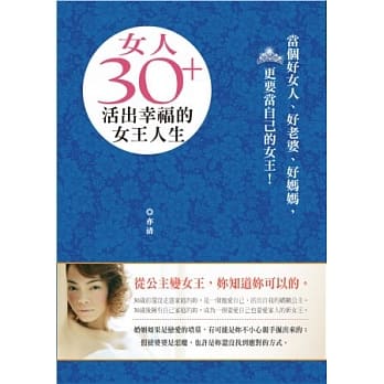 女人30+，活出幸福的女王人生 pdf epub mobi 电子书 下载